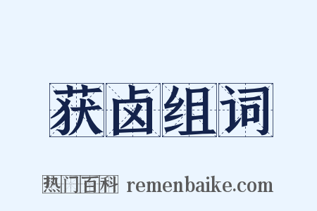 获卤组词是什么意思的图片